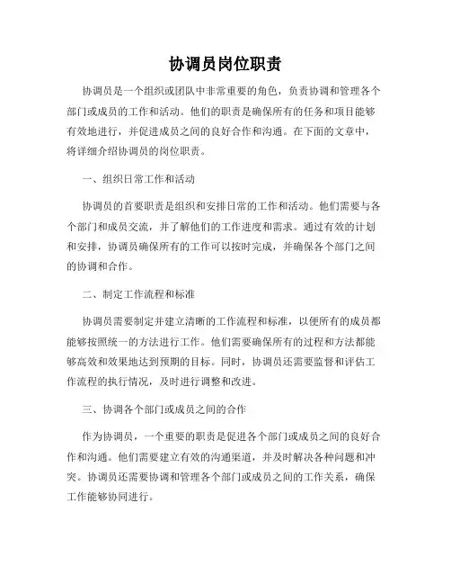 协调员岗位职责