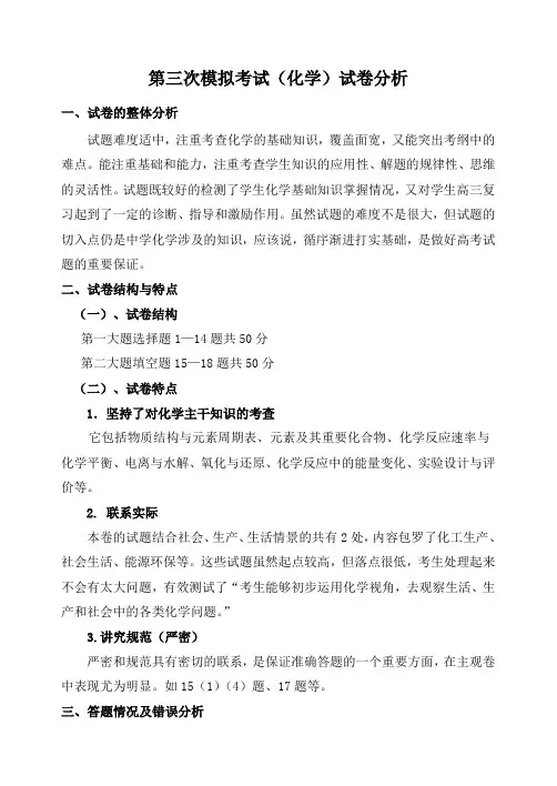 第三次模拟考试(化学)试卷分析