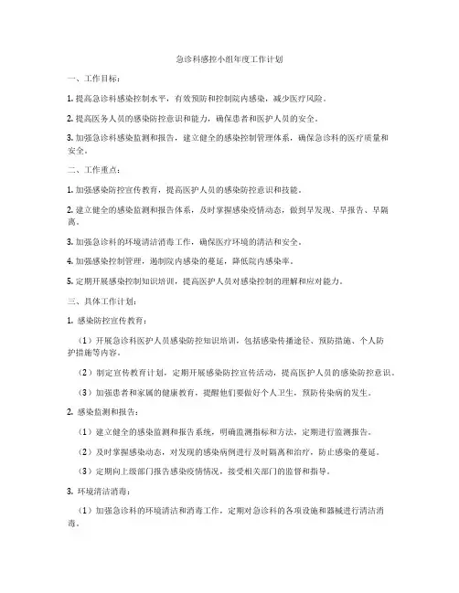 急诊科感控小组年度工作计划