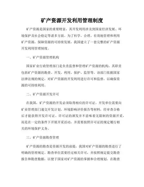 矿产资源开发利用管理制度