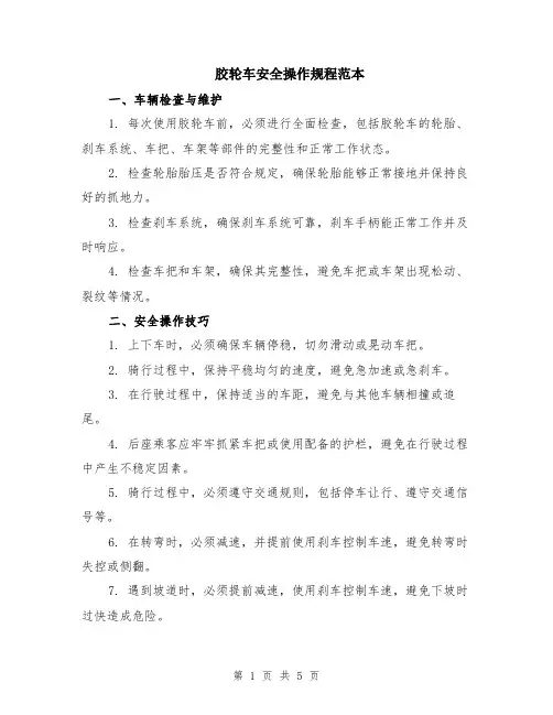 胶轮车安全操作规程范本（2篇）