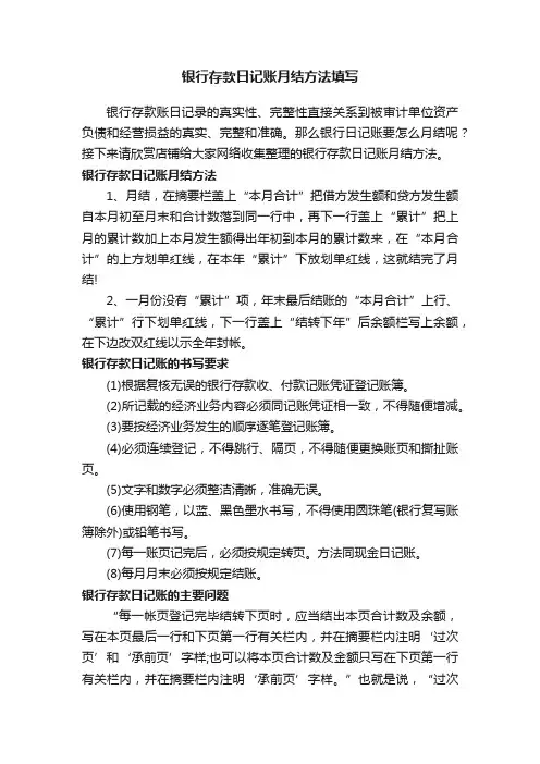 银行存款日记账月结方法填写