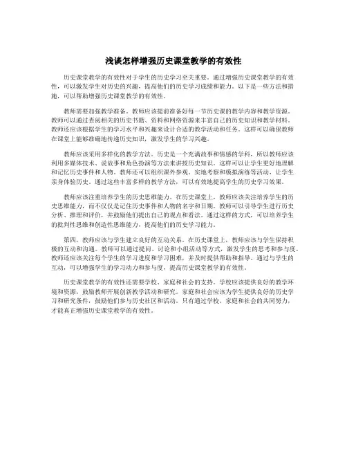 浅谈怎样增强历史课堂教学的有效性