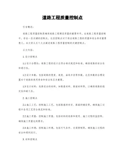 道路工程质量控制点