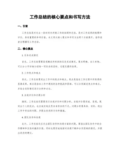 工作总结的核心要点和书写方法