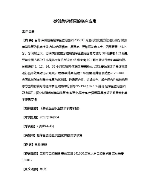微创美学修复的临床应用