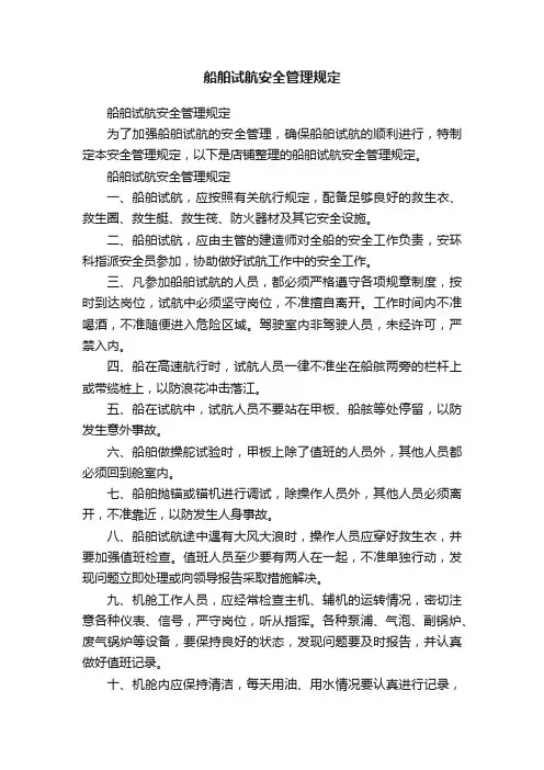 船舶试航安全管理规定