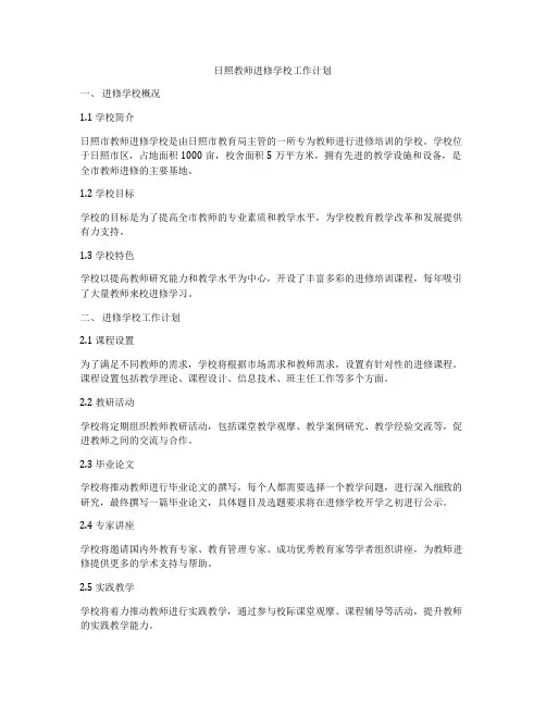 日照教师进修学校工作计划