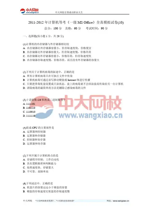 2011-2012年计算机等考《一级MS Office》全真模拟试卷(10)-中大网校