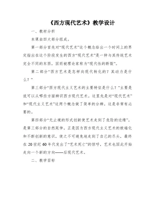 《西方现代艺术》教学设计