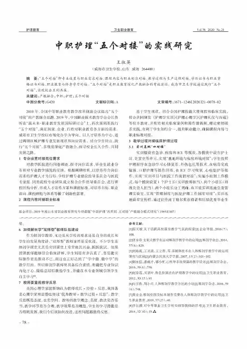 中职护理“五个对接”的实践研究