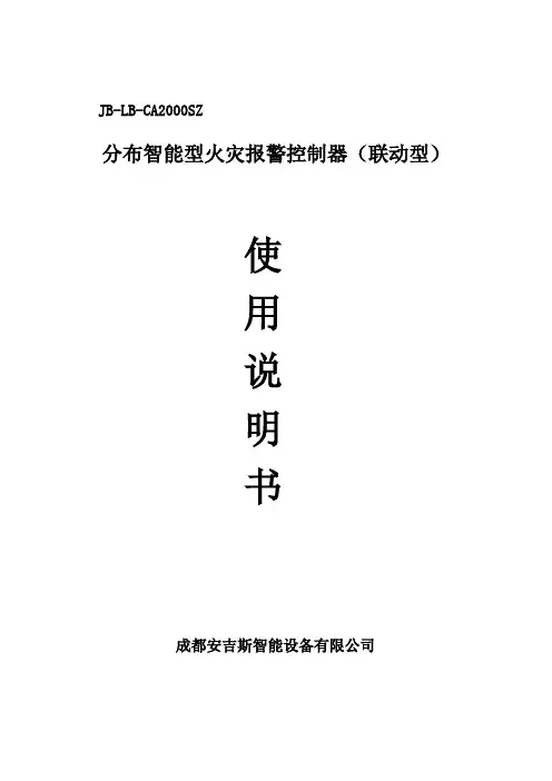 安吉斯火警控制器JB LB CA SZ说明书