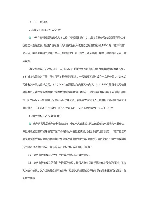 企业并购、分立与重组经典题型详细解答精华篇(概念、简答、论述)