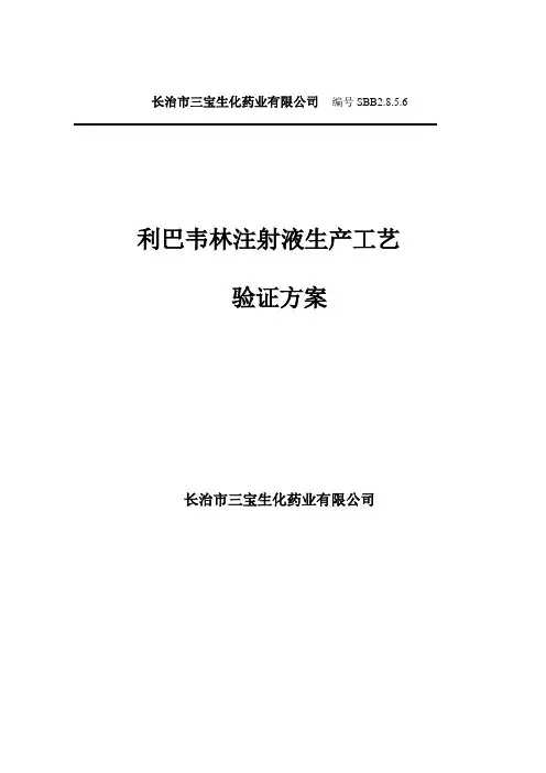 利巴韦林注射液生产工艺验证方案