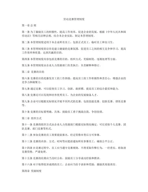 劳动竞赛管理制度