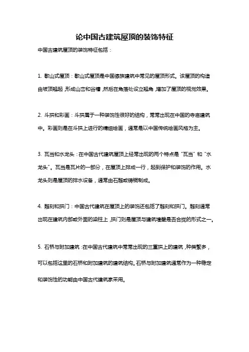 论中国古建筑屋顶的装饰特征