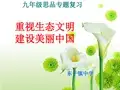 重视生态文明建设美丽中国专题复习