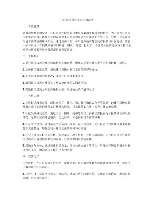 社区街道宣传工作计划范文