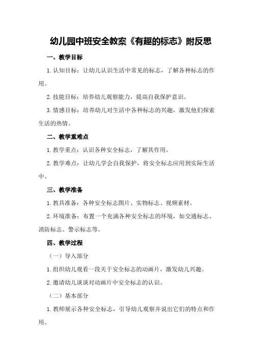 幼儿园中班安全教案《有趣的标志》附反思