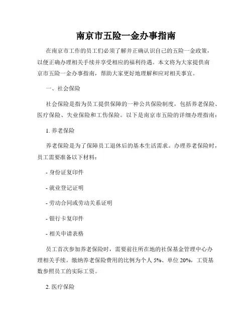 南京市五险一金办事指南