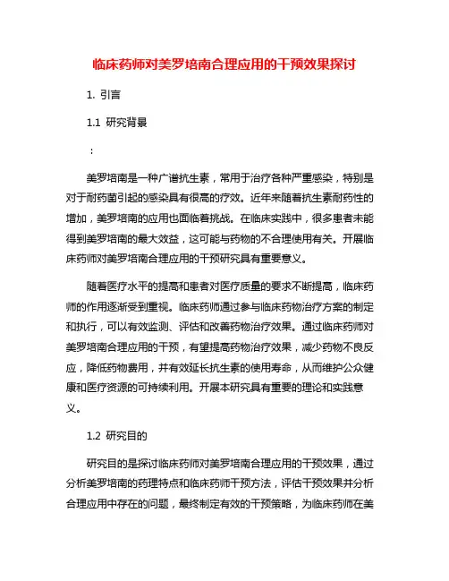临床药师对美罗培南合理应用的干预效果探讨
