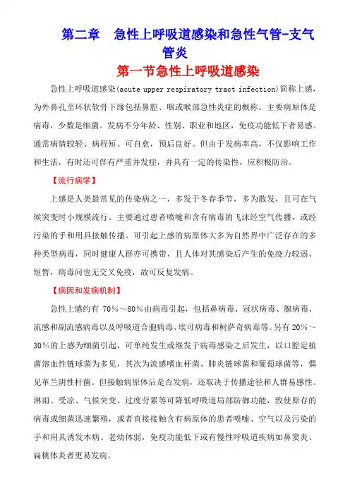 内科学(第七版)呼吸系统疾病第二章  急性上呼吸道感染和急性气管
