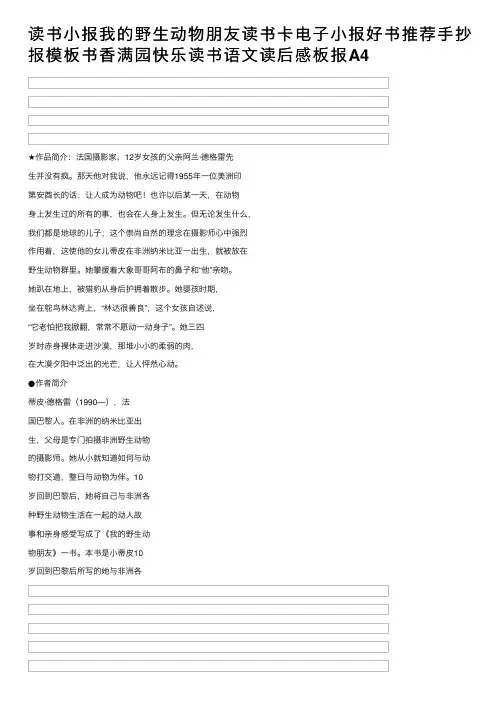 读书小报我的野生动物朋友读书卡电子小报好书推荐手抄报模板书香满园快乐读书语文读后感板报A4