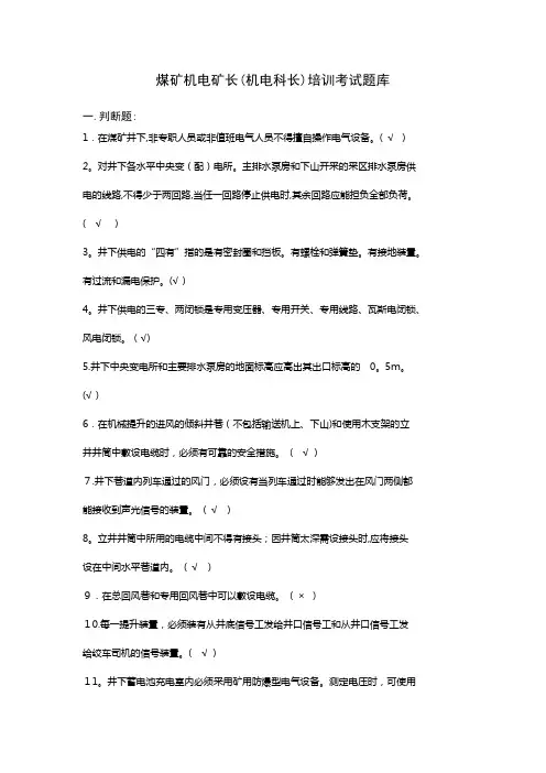 煤矿机电矿长(科长)培训考试题库