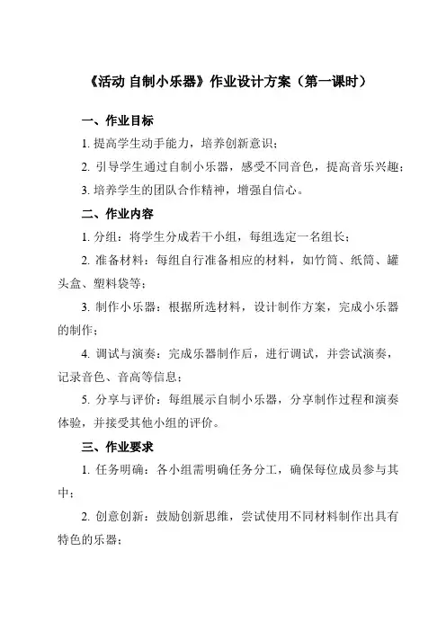《第四单元 活动 自制小乐器》作业设计方案-小学音乐人教版12三年级上册