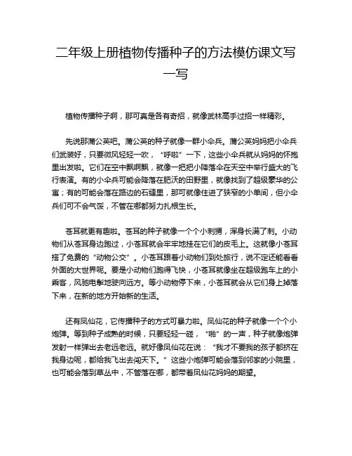 二年级上册植物传播种子的方法模仿课文写一写