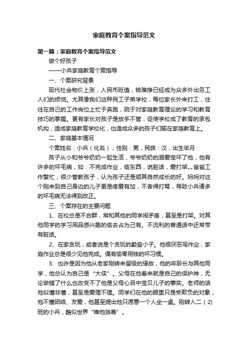 家庭教育个案指导范文