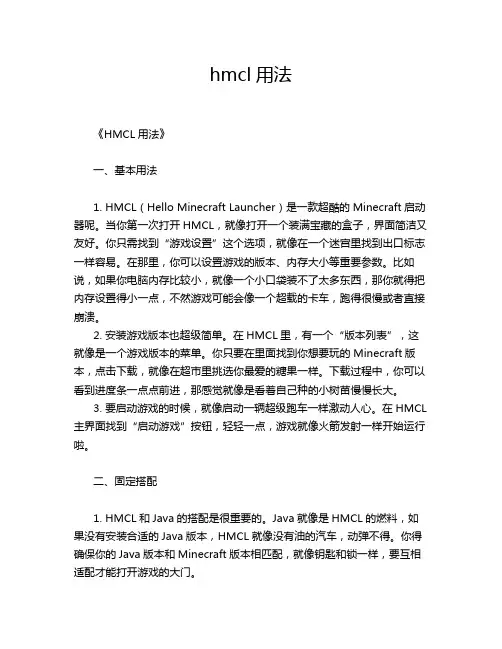 hmcl用法