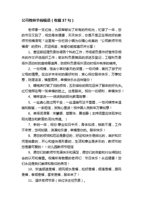 公司教师节祝福语（收藏37句）