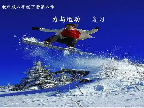 八年级下册物理 第八章力与运动复习课件(教科版) (共18张PPT)