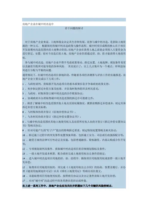 房地产企业在城中村改造中若干问题的探讨