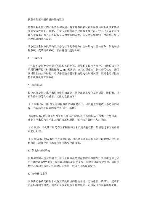 新型小型玉米脱粒机的结构设计