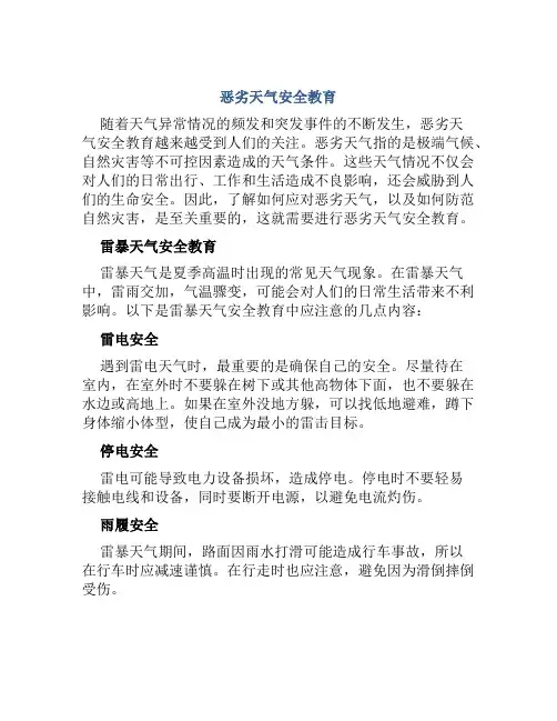 恶劣天气安全教育