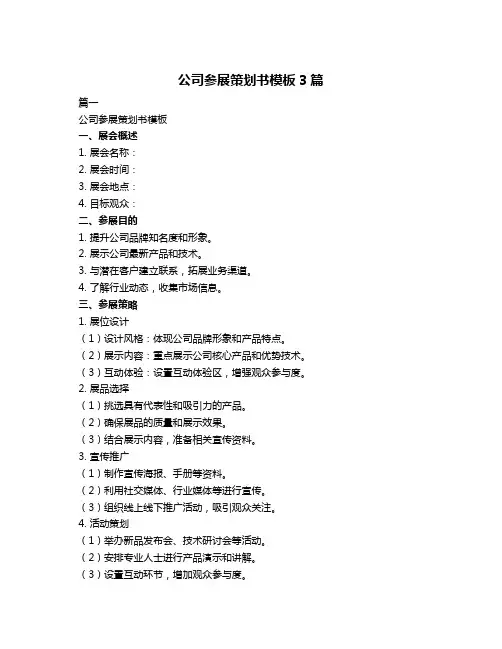 公司参展策划书模板3篇