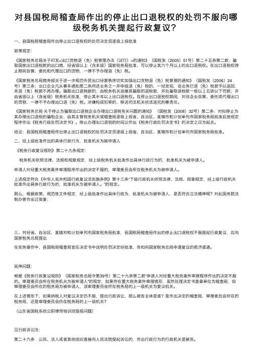 对县国税局稽查局作出的停止出口退税权的处罚不服向哪级税务机关提起行政复议？