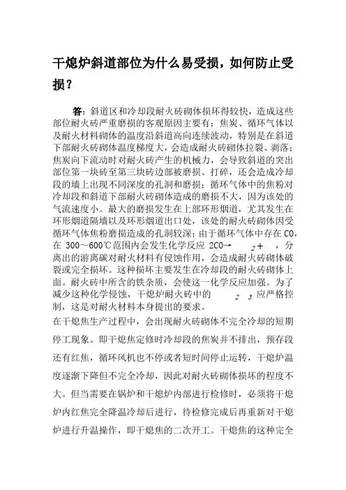 干熄炉斜道部位为什么易受损,如何防止受损？