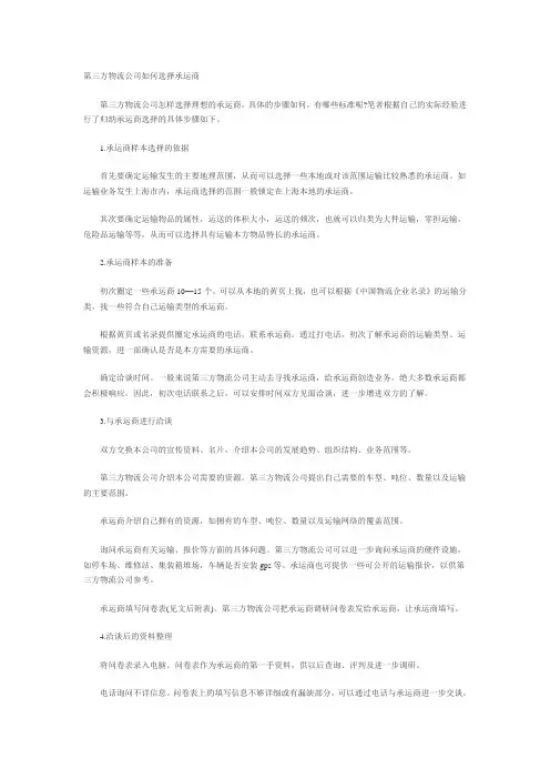 第三方物流公司如何选择承运商