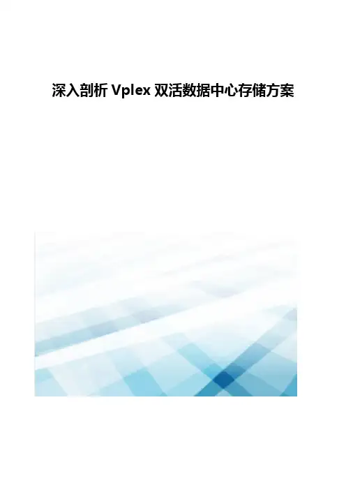 深入剖析Vplex双活数据中心存储方案