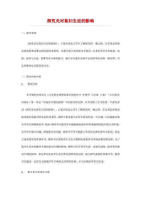 《探究光对鼠妇生活的影响》教学设计
