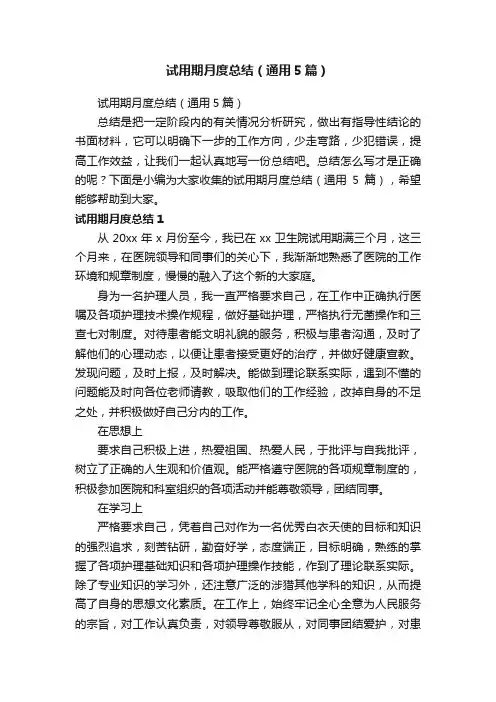 试用期月度总结（通用5篇）