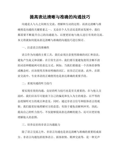 提高表达清晰与准确的沟通技巧