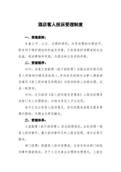 酒店客人投诉受理制度