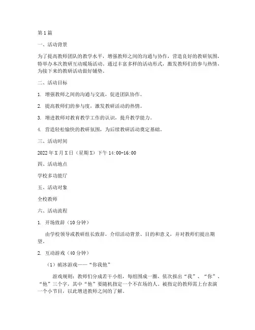 教研互动暖场活动方案(3篇)