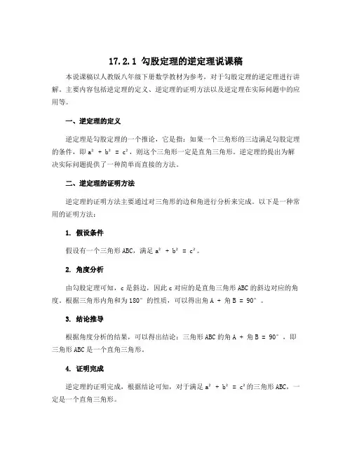 17.2.1 勾股定理的逆定理说课稿 2022-2023学年人教版八年级下册数学