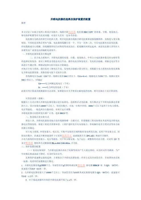 并联电抗器的选择及保护装置的配置