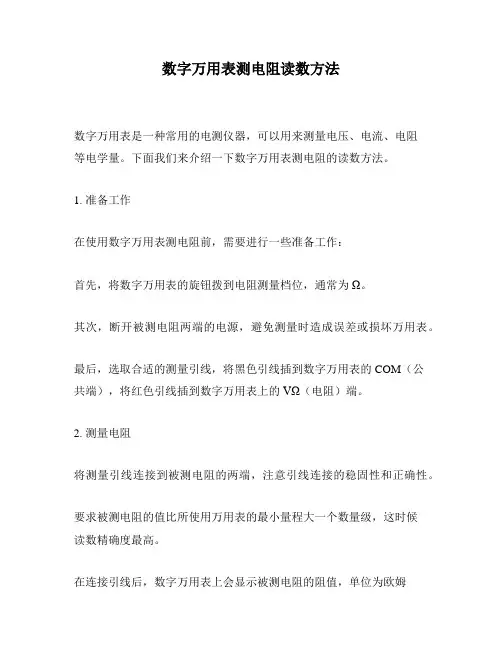 数字万用表测电阻读数方法